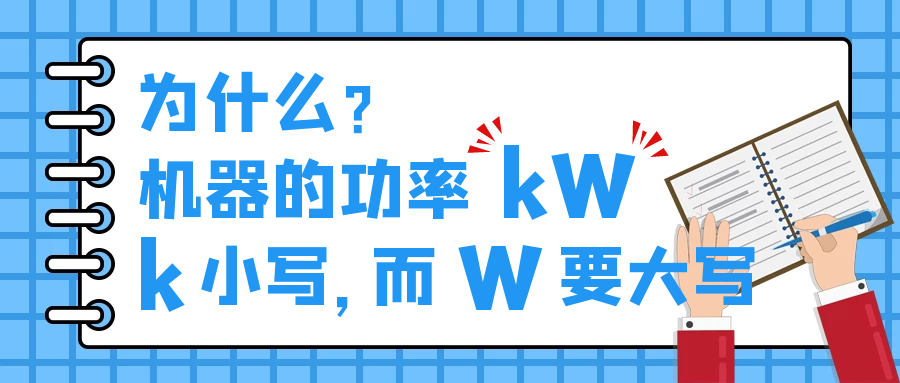 機器的功率kW，為什么k小寫，而W要大寫？