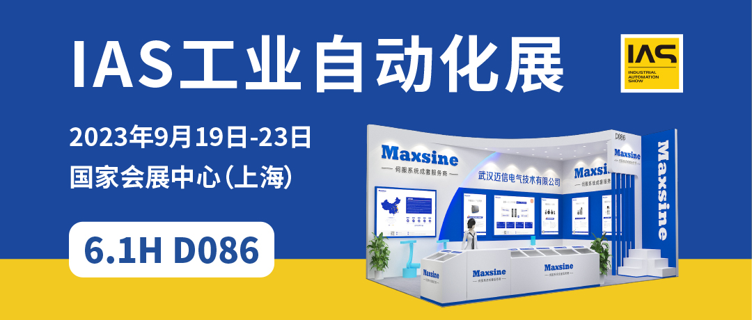 【2023中國工博會】精彩開啟，邁信電氣與您相約6.1H D086！