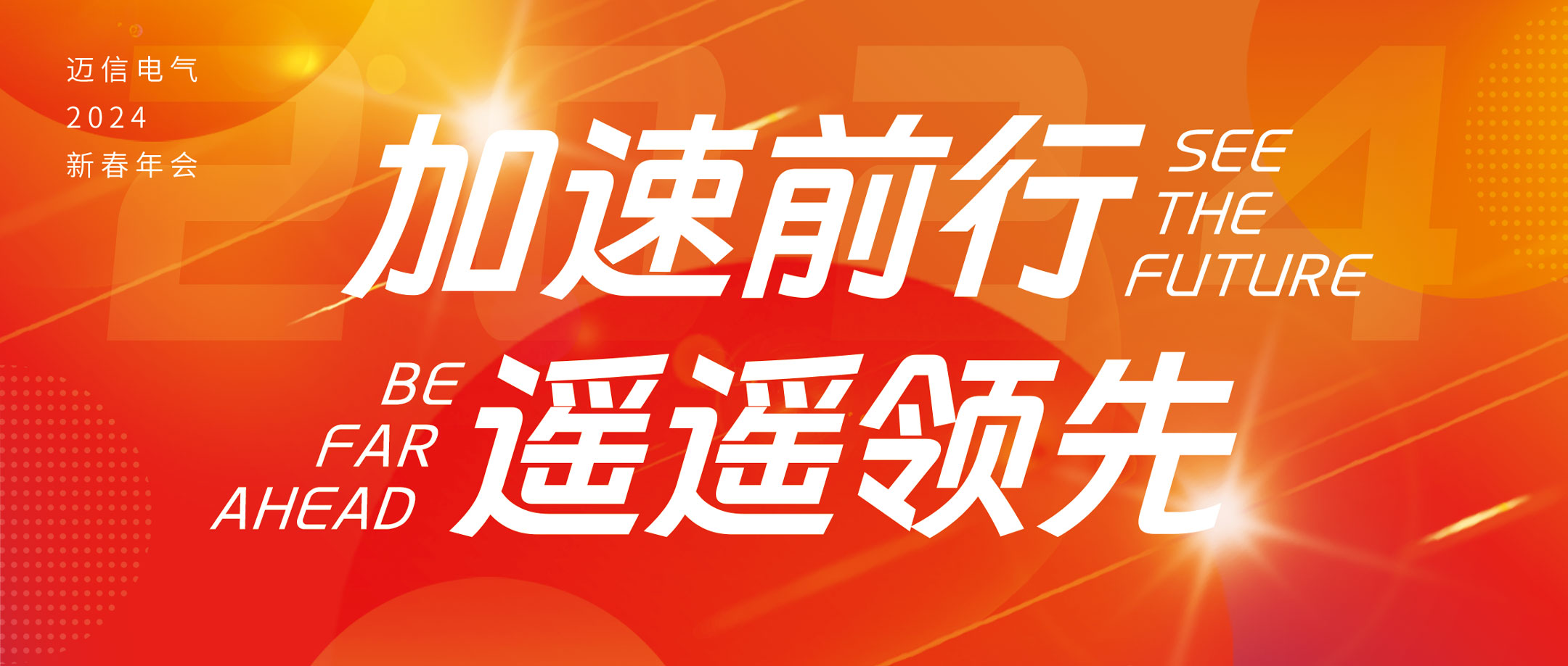 加速前行 遙遙領(lǐng)先 | 邁信電氣2024年會(huì)盛典